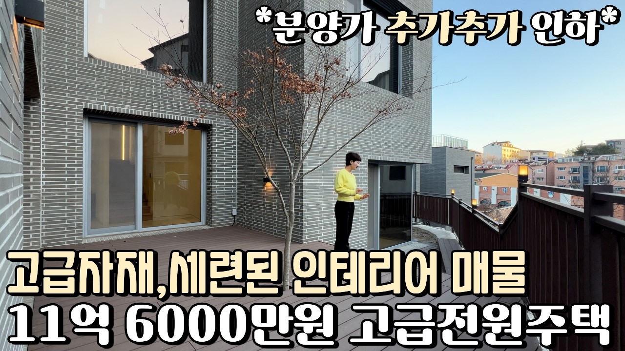 NO.852 분양가 추가인하 고급자재, 세련된 인테리어 11억대 최고의 매물 경기광주 전원주택 [전원주택급매]