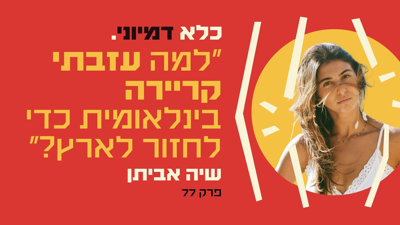 פרק 77: למה עזבתי קריירה בינלאומית באוסטרליה כדי לחזור לארץ? - שיה אביתן | כלא דמיוני