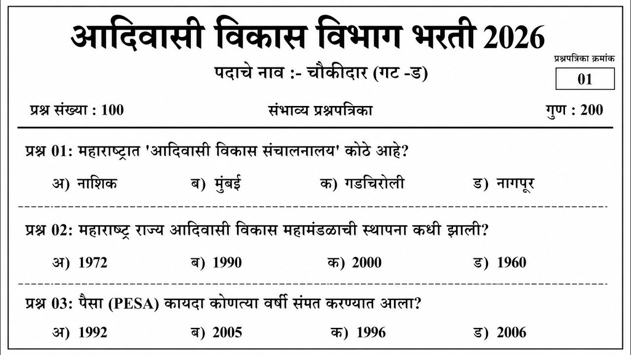 आदिवासी विकास विभाग भरती 2026 | चौकीदार पदाचे 100 महत्त्वाचे प्रश्न | Most Expected MCQs
