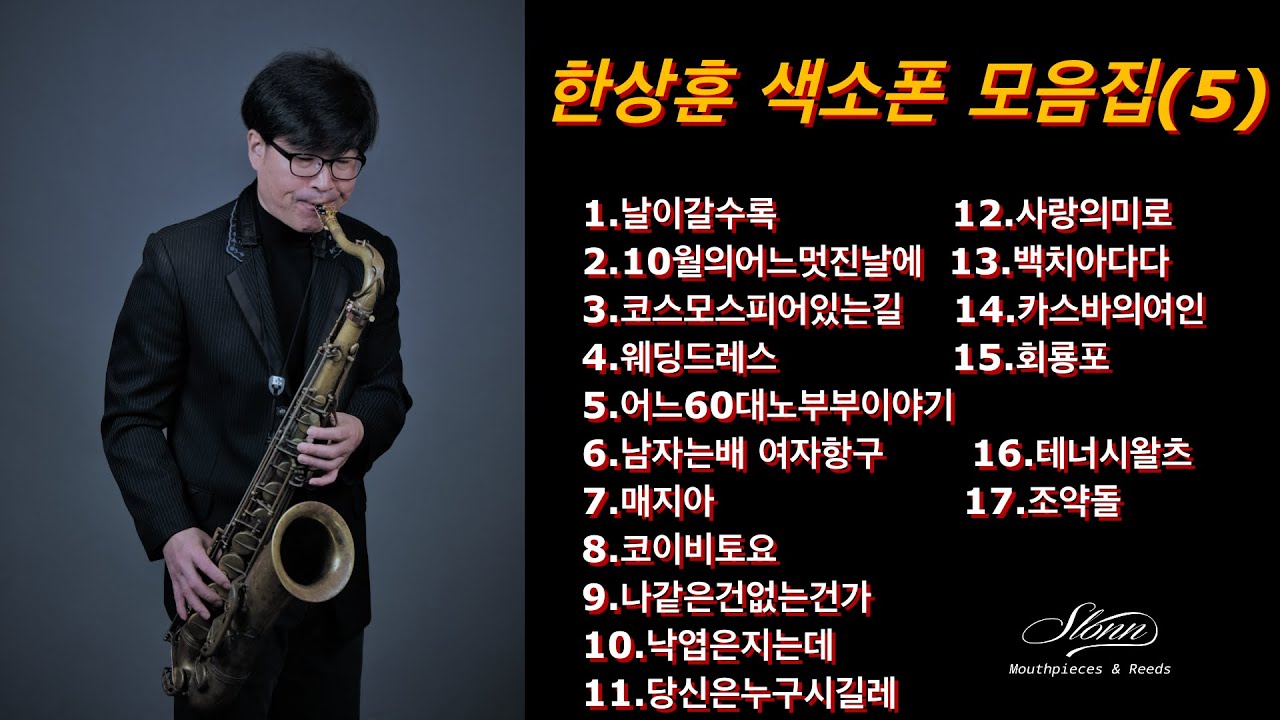 #한상훈색소폰연주곡모음5.#한상훈색소폰 #슬론피스 #saxophone #T19 #색소폰연주곡 # #색소폰연주 #koreapops #saxophonecover #색소폰연주곡모음