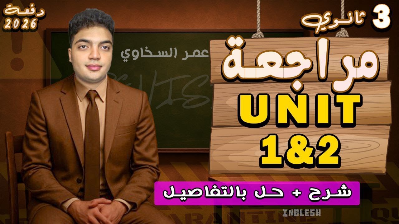 تالته ثانوى هتحل بمجرد النظر unit 1&2🔥✅ | شرح جميع الافكار والتريكات بالكامل - افضل طريقه شرح فى مصر