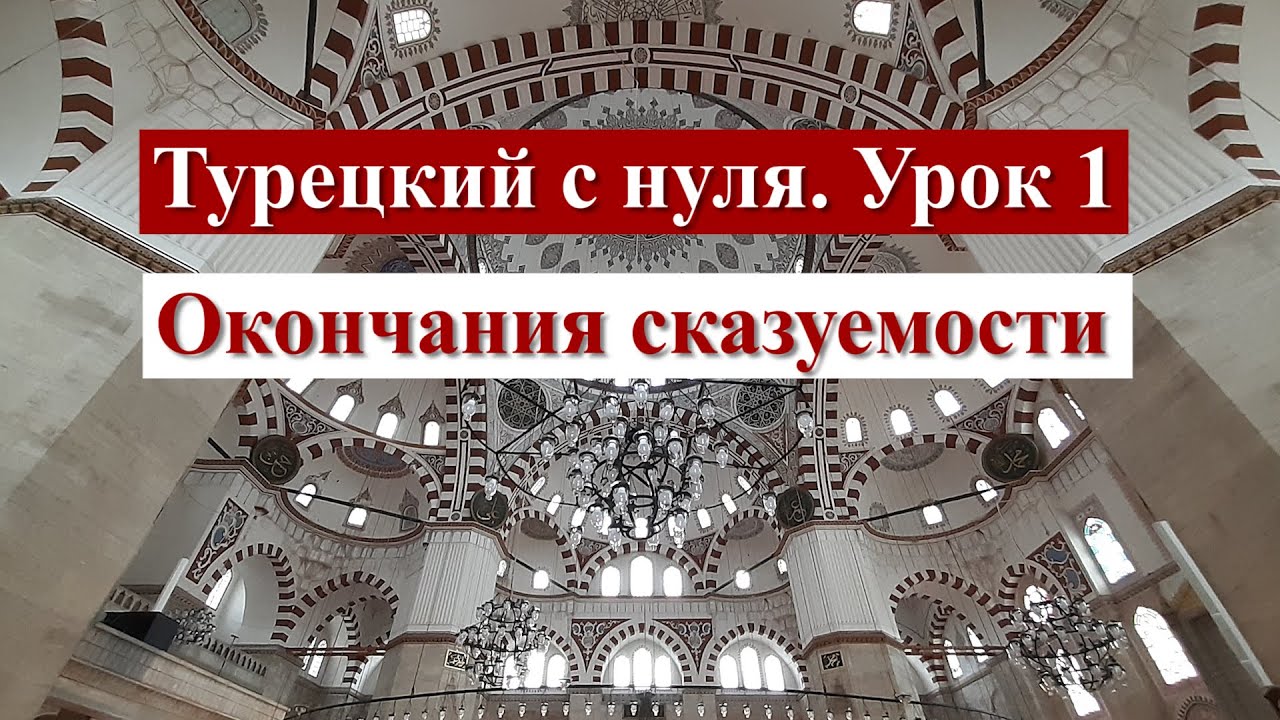 Турецкий с нуля. Урок 1. Окончания сказуемости