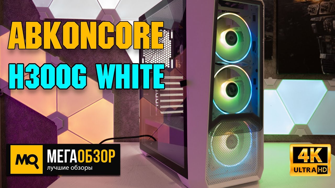 ABKONCORE H300G WHITE обзор. Корпус с управляемой подсветкой