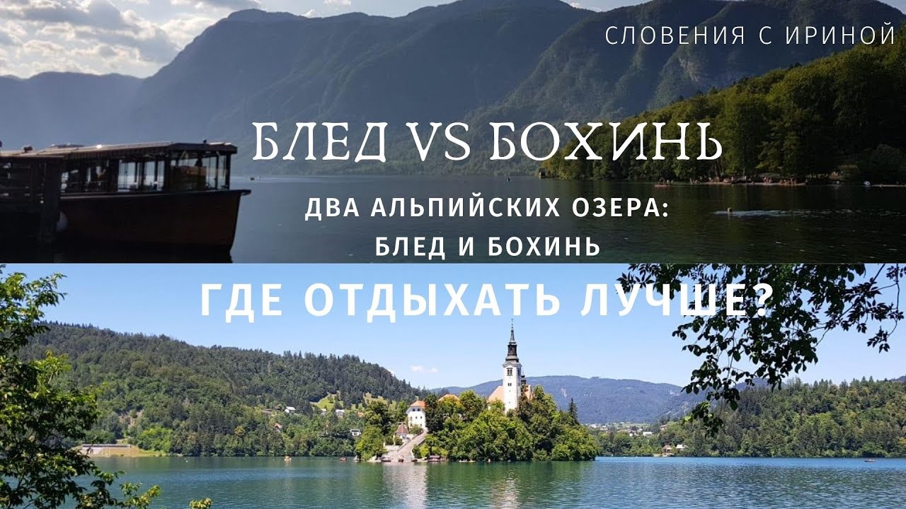 Два альпийских озера: Блед и Бохинь. Сравниваем качество отдыха [Bled VS Bohinj]