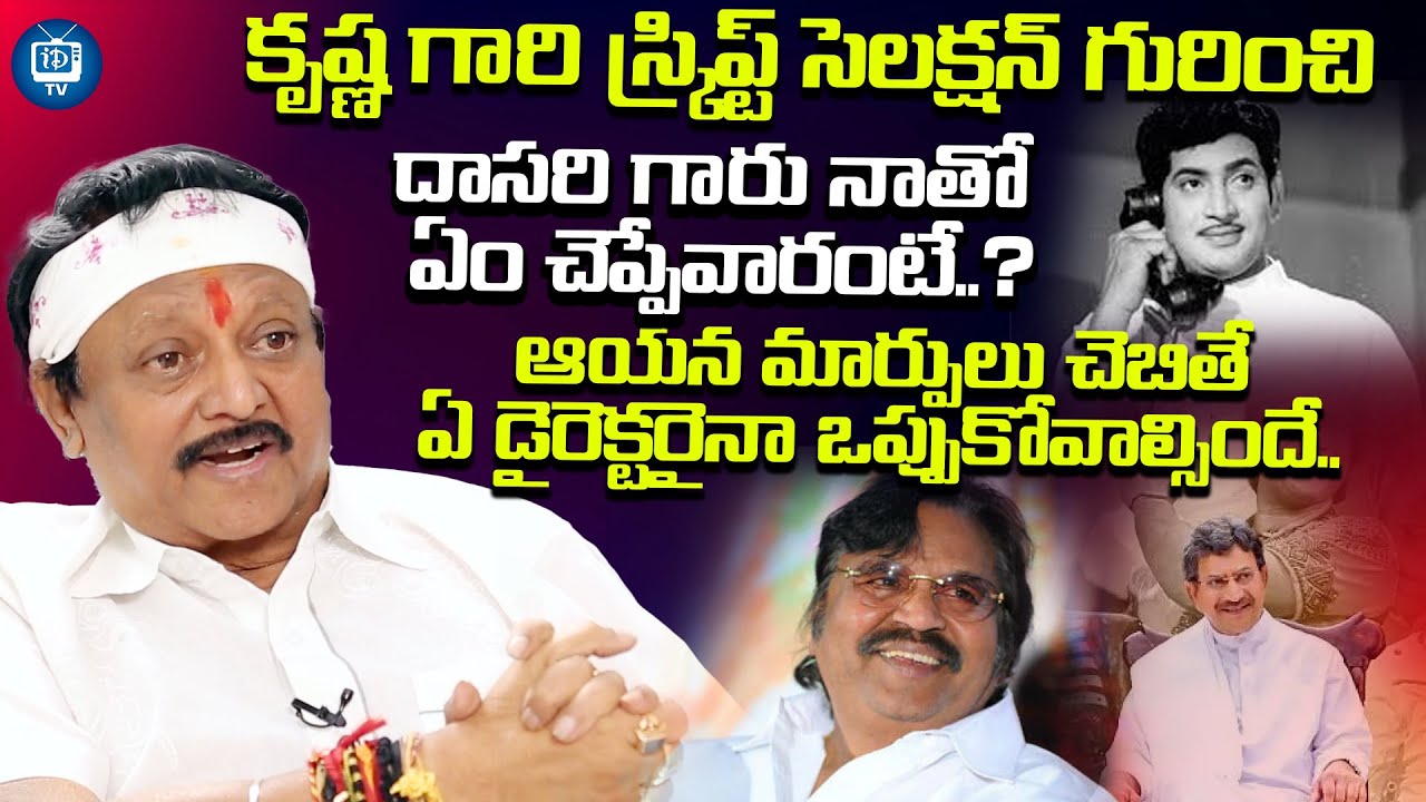 కృష్ణ గారి స్క్రిప్ట్ సెలక్షన్ గురించి దాసరి గారు| Kodi Ramakrishna About Super Star Krishna |iDream
