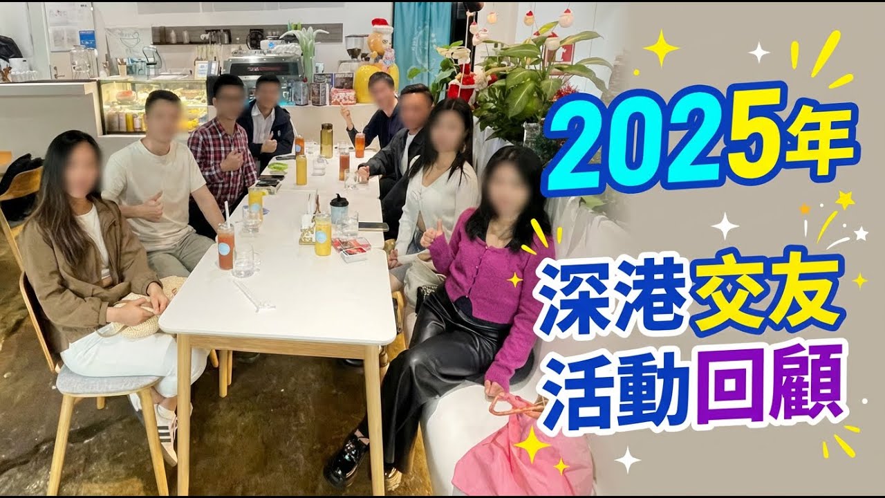 【深圳VLOG】2025深港交友活動回顧 | 深圳 | 單身交友活動| 聯誼脫單