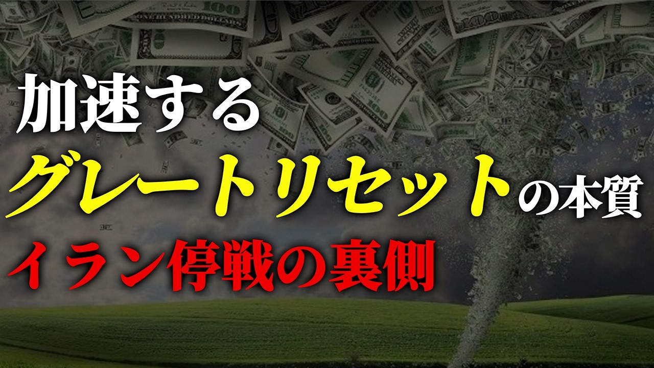 加速するグレート・リセット　イラン停戦の裏側