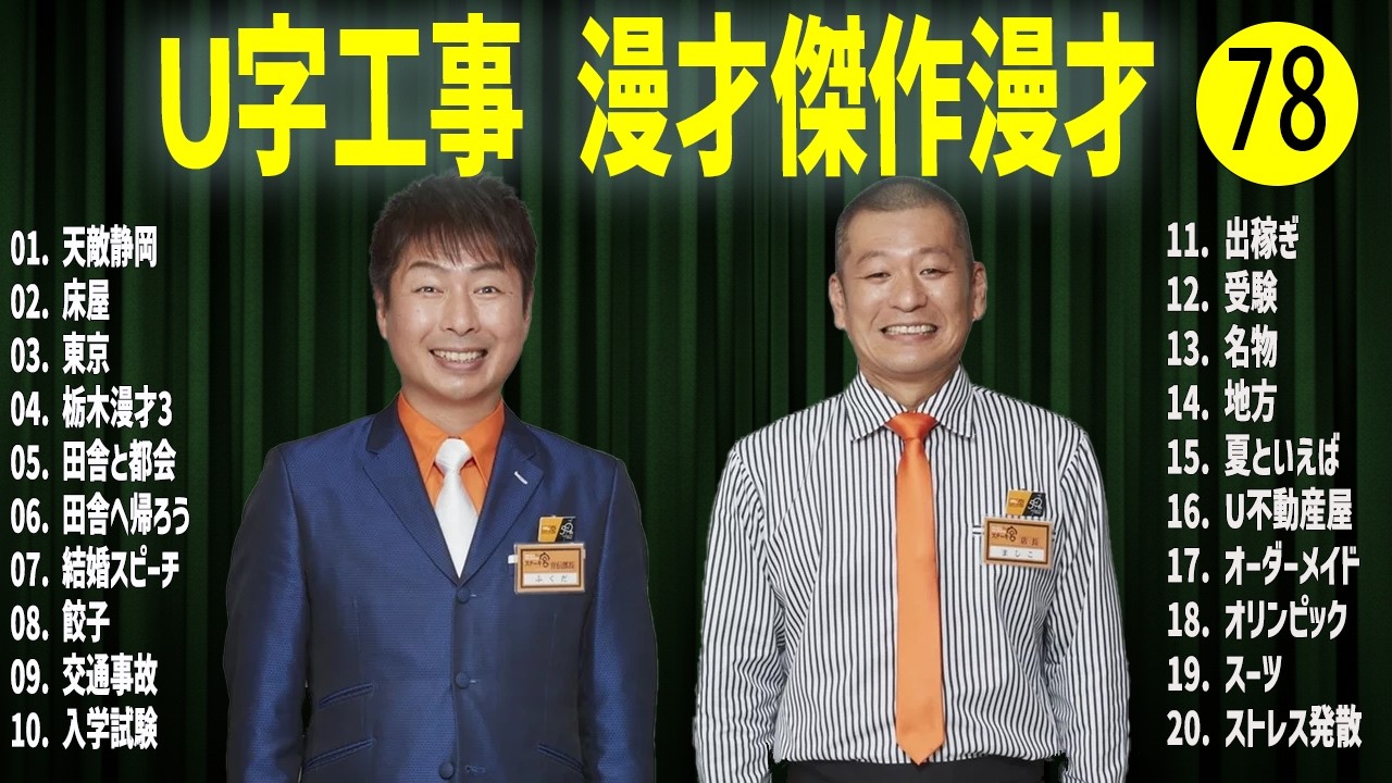 Ｕ字工事    傑作漫才+コント#78【睡眠用・作業用・ドライブ・高音質BGM聞き流し】（概要欄タイムスタンプ有り）
