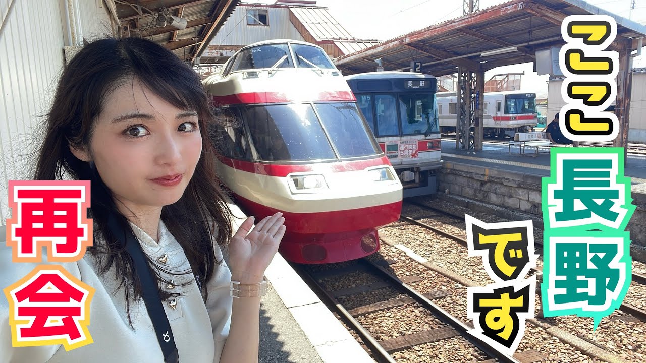 長野でロマンスカー!?第2の