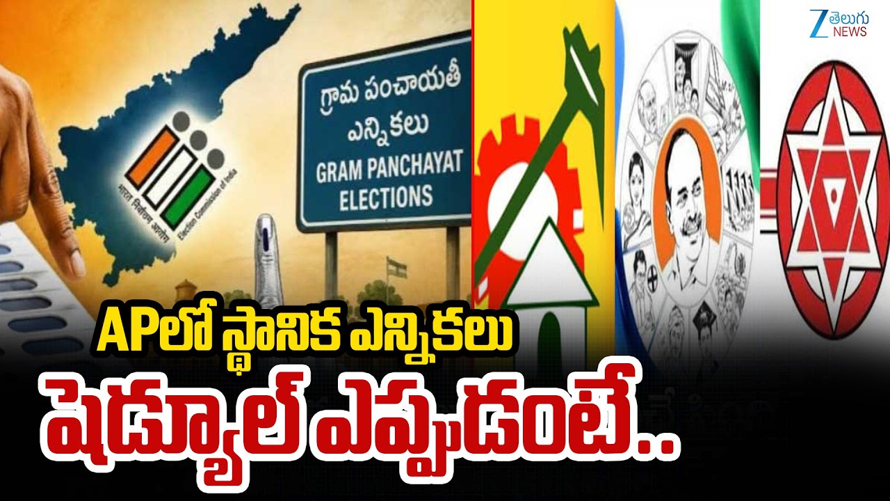 AP Elections Schedule Latest Updates | CM Chandrababu | Pawankalyan | YS Jagan | ZEE News