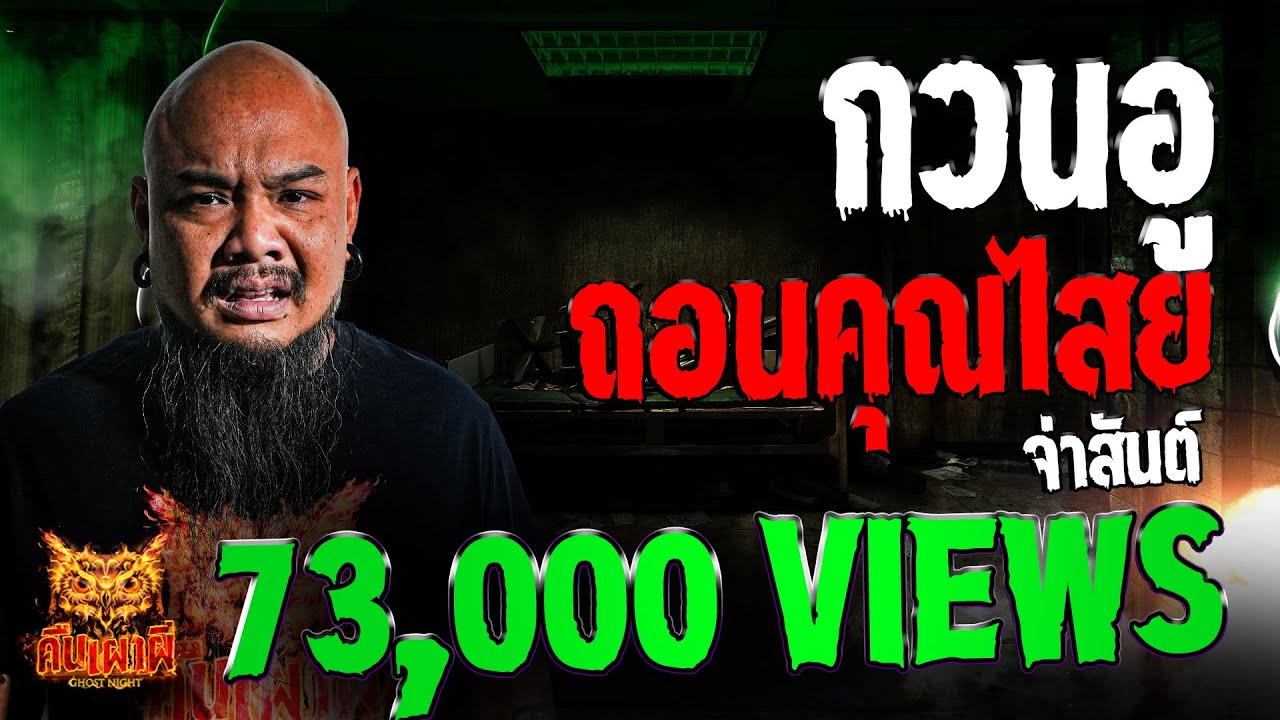 กวนอูถอนคุณไสย l จ่าสันต์ l คืนเผาผี Ghost Night 04 ก.ย. 67 #คืนเผาผี