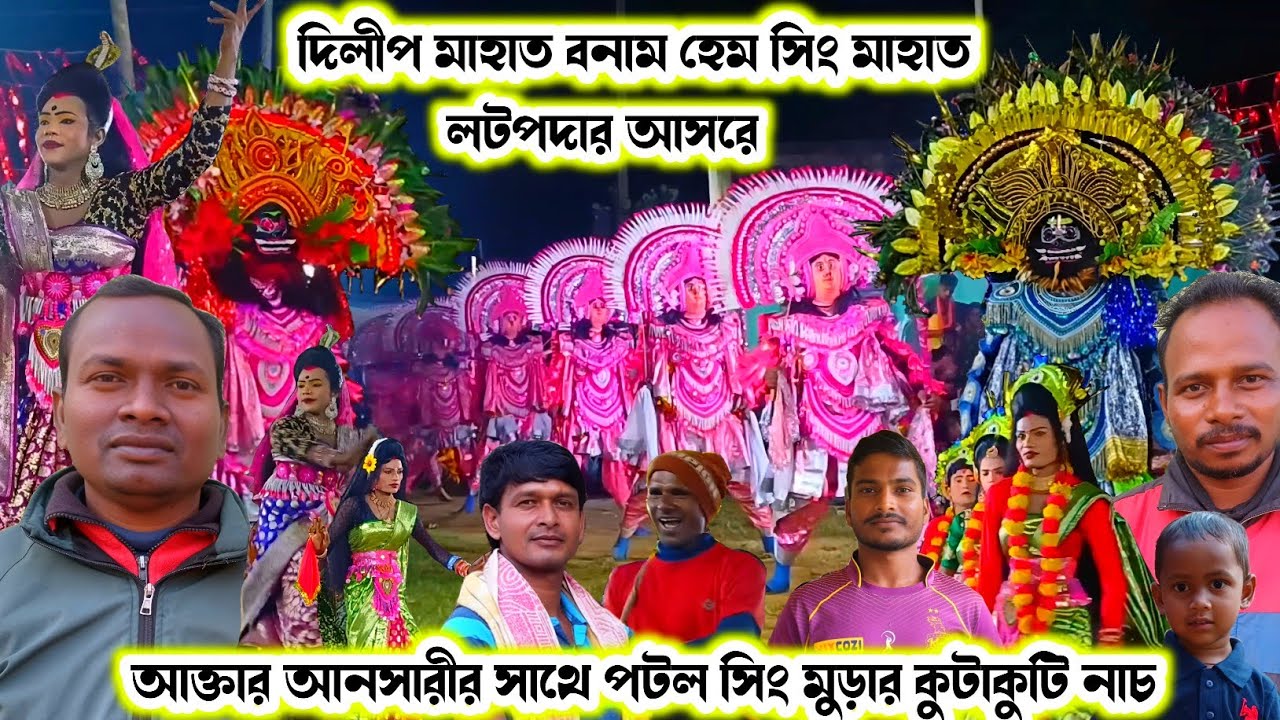লটপদার আসরে(দিলীপ মাহাত/হেম সিং মাহাত)।।Dilip Mahato/Hem Sing Mahato।।Raning Chhau।।