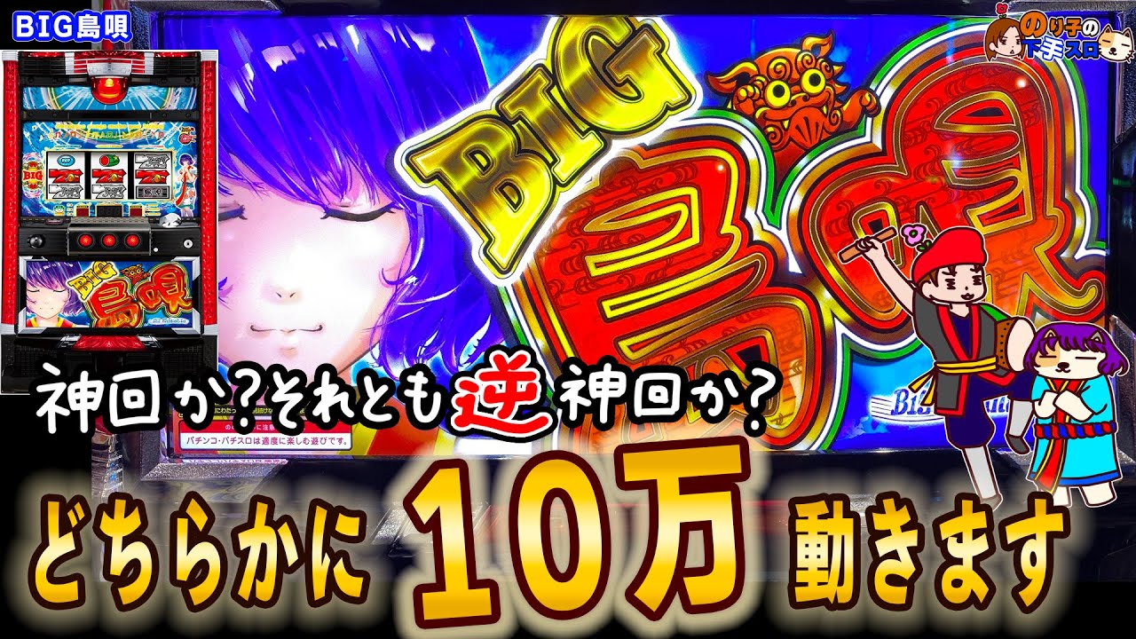 【S BIG島唄30】大量投資!?それとも大量獲得!?沖スロらしく大きく事態が動いた。