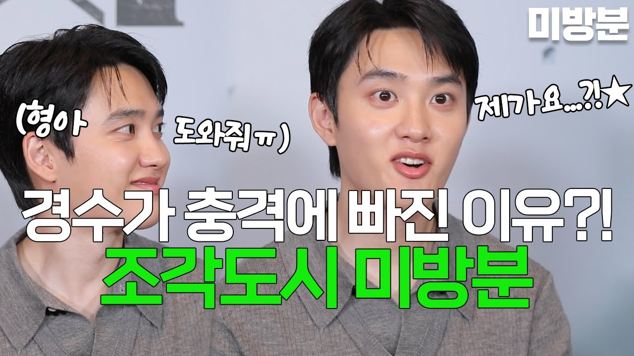 [조각도시] 멘탈 나간 경수와 그가 그저 귀여운 형아들..&hearts; 이 배우들 너무 귀여워 미친다~ 조각도시 미방분★['the manipulated' interview]