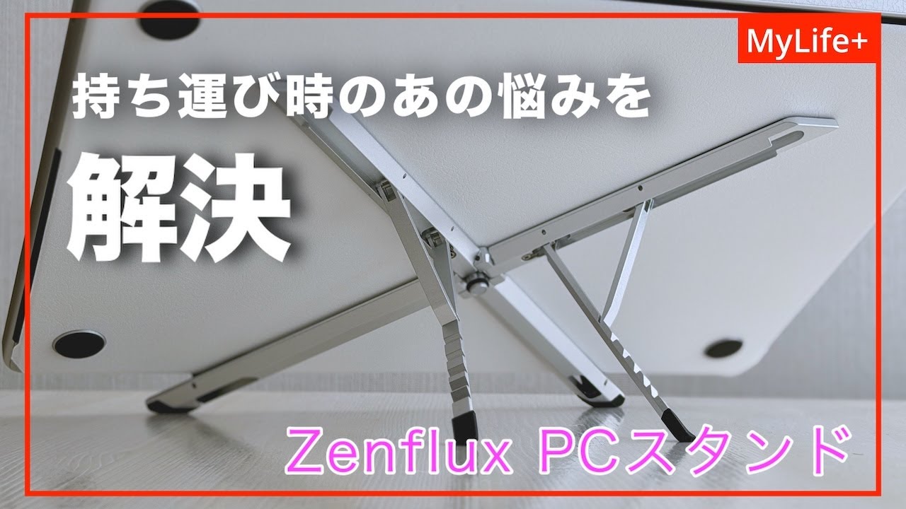 【Review】Zenflux PCスタンド（LH-1000） ／ 持ち運び時のあの悩みを解決、 どこでも良い姿勢をキープして作業できるPCスタンド