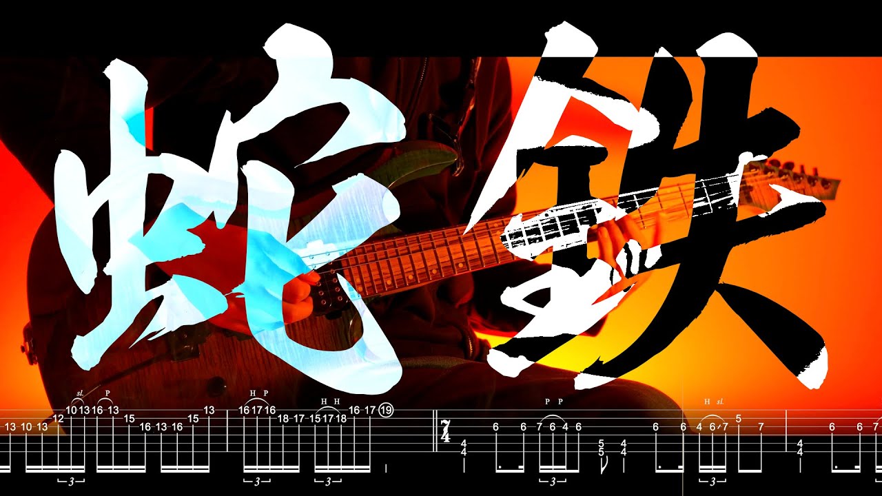 蛇鉄 (Jatetsu) - 黒沢ダイスケ (Daisuke Kurosawa) - 太鼓の達人収録曲, Guitar Tab, Playthrough