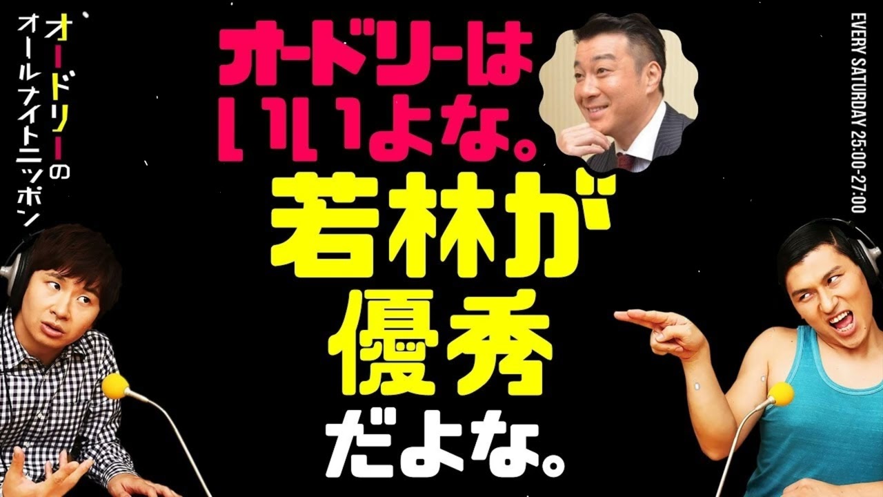 オードリーはいいよな若林が優秀だよなオードリーのラジオトークオールナイトニッポン