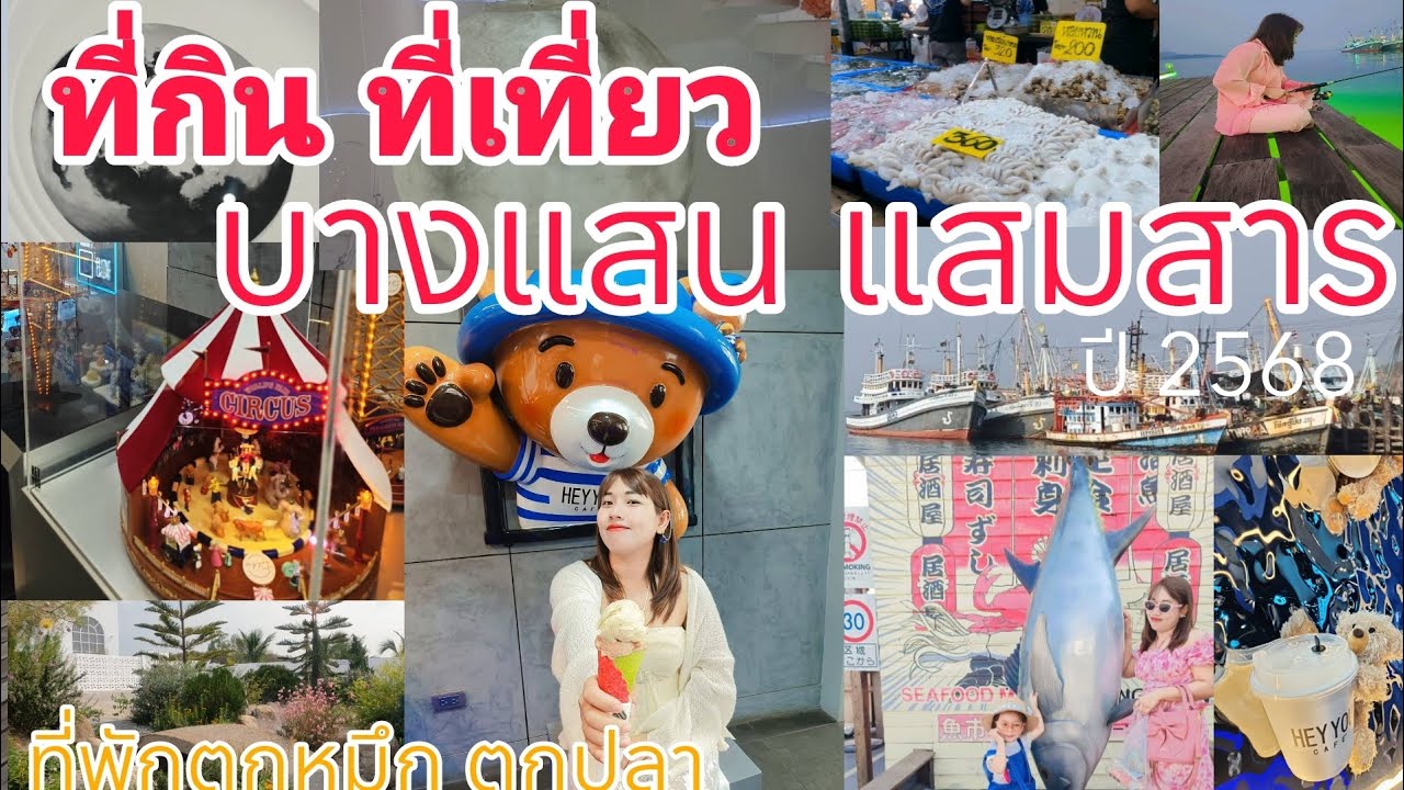 #ที่เที่ยวชลบุรีอัพเดทปี68 #พาไปเที่ยวบางแสนอัพเดทปี68 #ไปไหนไปเที่ยว #เที่ยวบางแสน #เที่ยวไปเรื่อย