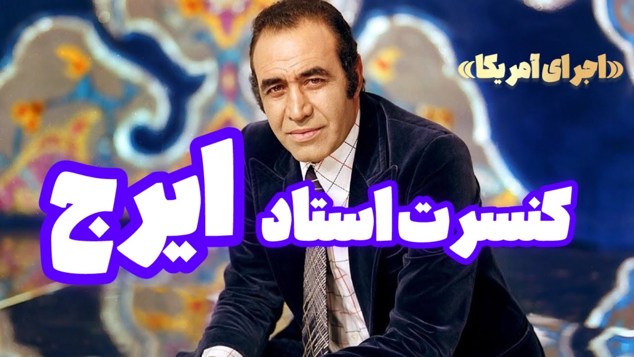 کنسرت استاد ایرج خواجه‌امیری در آمریکا | اجرای زنده موسیقی اصیل ایرانی