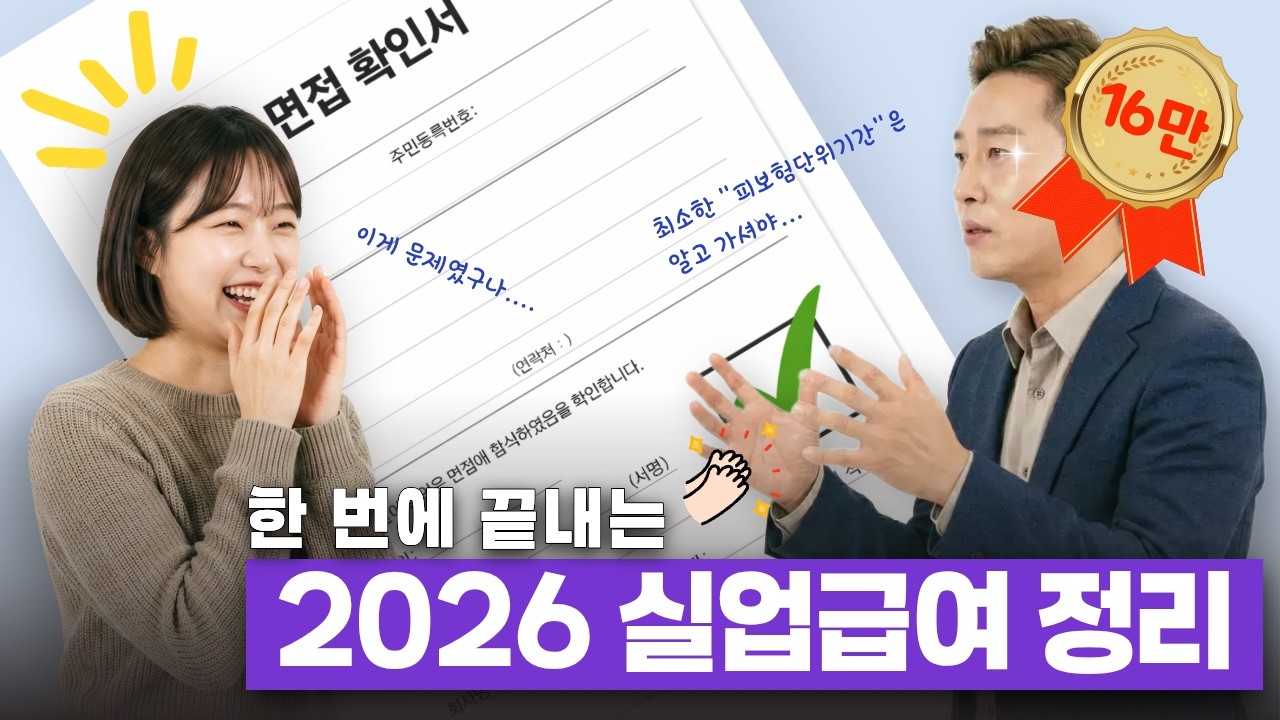 2026년 실업급여 가이드(2026 변경사항 정리)
