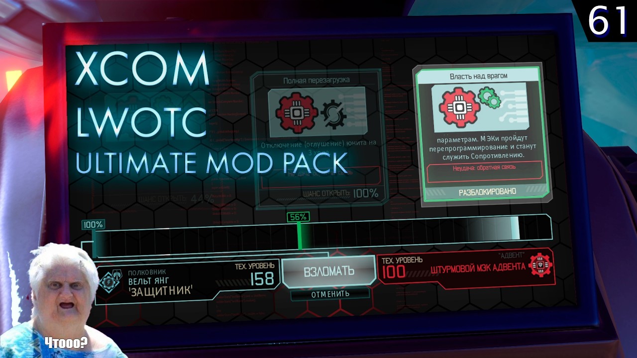 XCOM 2 LWOTC Ultimate Season 2 Ep 61 |  WHAT!? А так можно было?