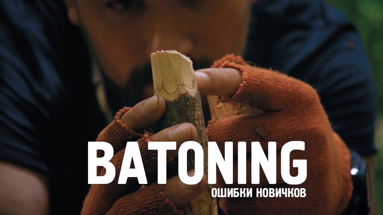 BATONING ошибки новичков l beginner mistakes