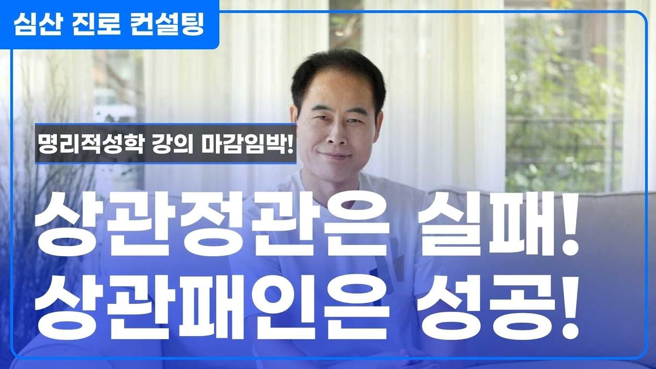상관정관은 망(亡)하고 상관패인은 흥(興)한다!!