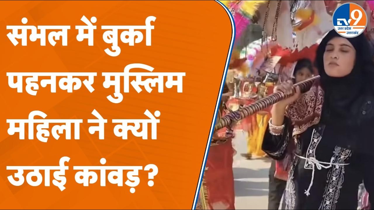 Sambhal Muslim Woman Kanwar Yatra: हरिद्वार से कांवड़ लेकर संभल पहुंचीं Tamanna की पूरी कहानी