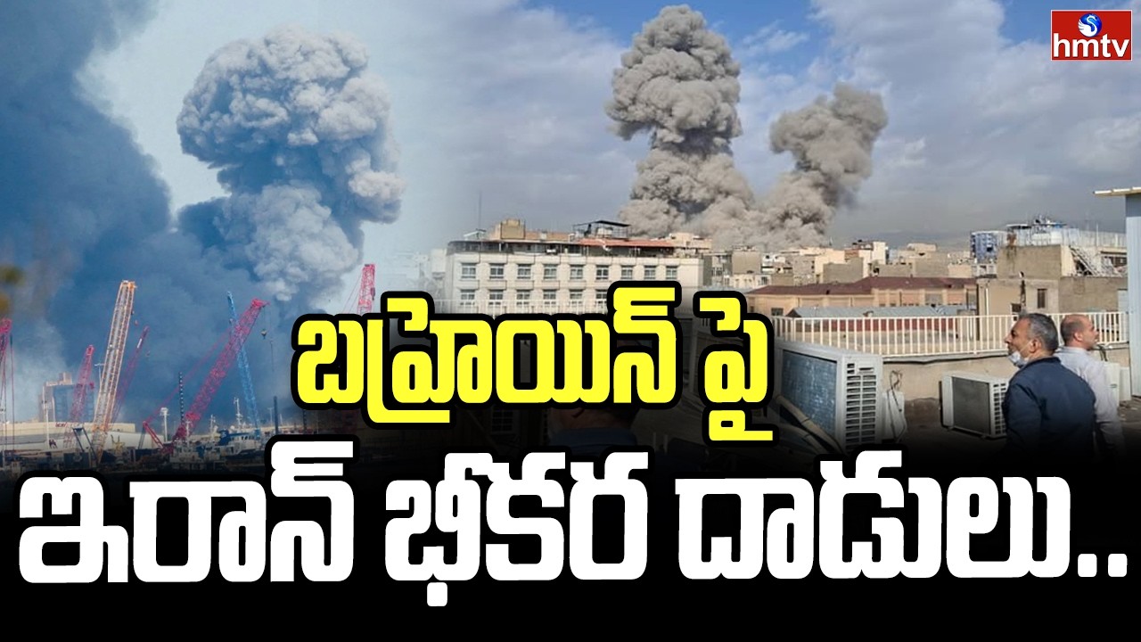 బహ్రెయిన్ పై ఇరాన్ భీకర దాడులు.. | Iran Attack On Bahrain | hmtv