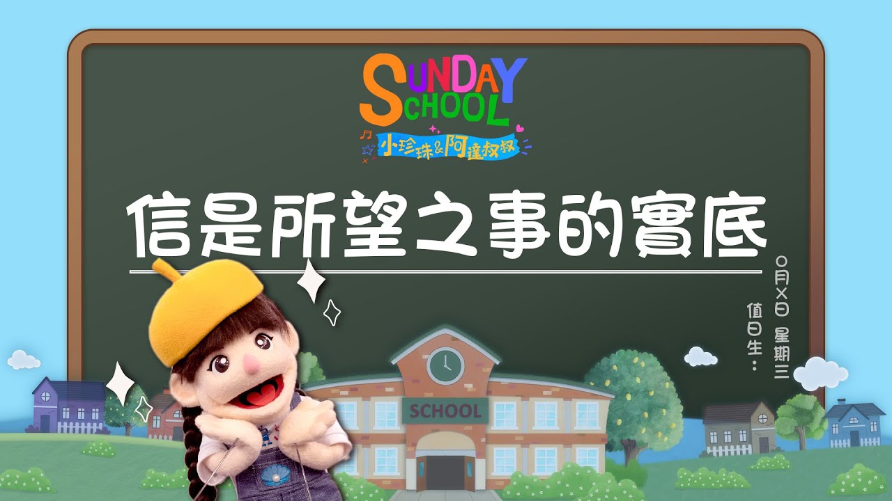 《信是所望之事的實底》‖ 大家都說要親眼看到才要相信，那看不到的要怎麼相信？