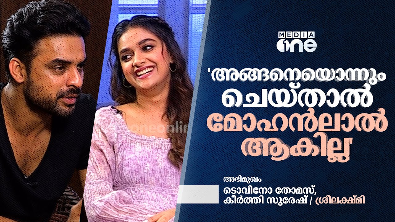 ഇന്നലെ വന്ന ടൊവിനോയെ ആണോ ലാലേട്ടനുമായി ഉപമിക്കുന്നതെന്ന് ചോദിക്കും | Tovino Thomas, Keerthy Suresh