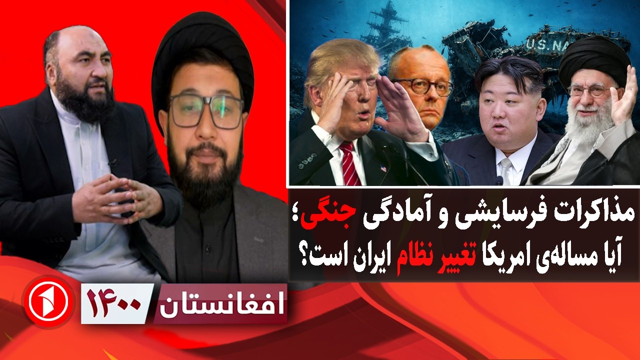 افغانستان ۱۴۰۰: مذاکرات فرسایشی ایران و امریکا؛ جنگ و تغییر نظام هدف است؟