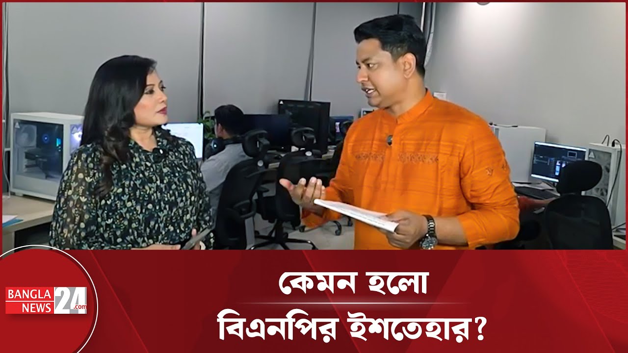 বিএনপির ইশতেহারে গুরুত্ব পেল যেসব বিষয় | সরাসরি...