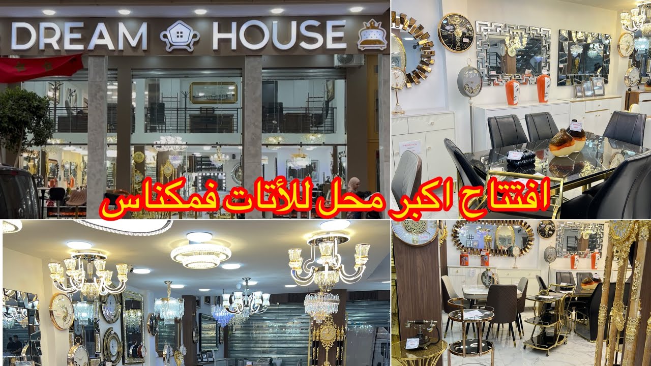 #مكناس افتتاح اكبر محل للأثات منين ممكن تفرشو داركم بلمسة راقية😍❤️