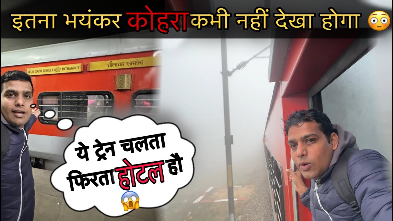 इतना भयंकर कोहरा कभी नहीं देखा होगा 😱 Dhauladhar Express Delhi to Pathankot 