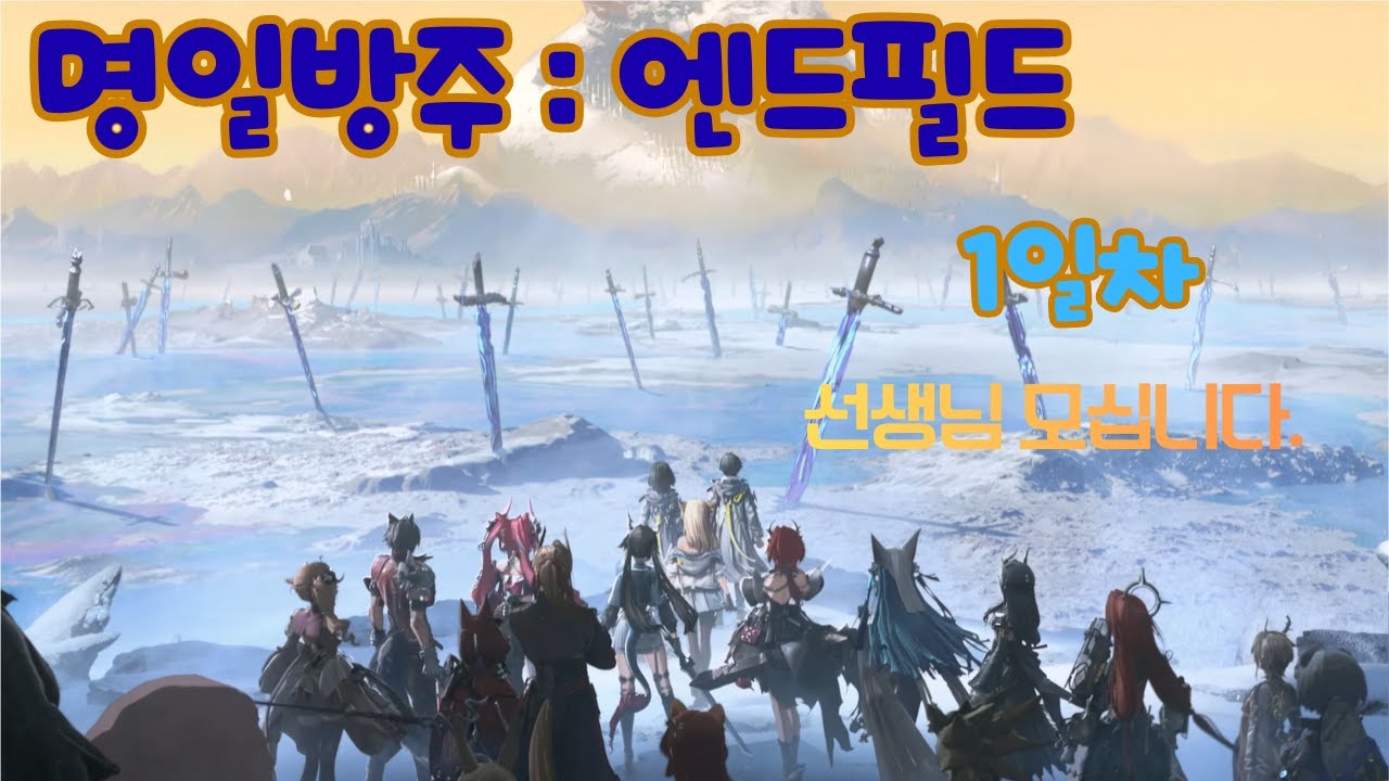 명일방주 : 엔드필드  선생님 모십니다. 1일차