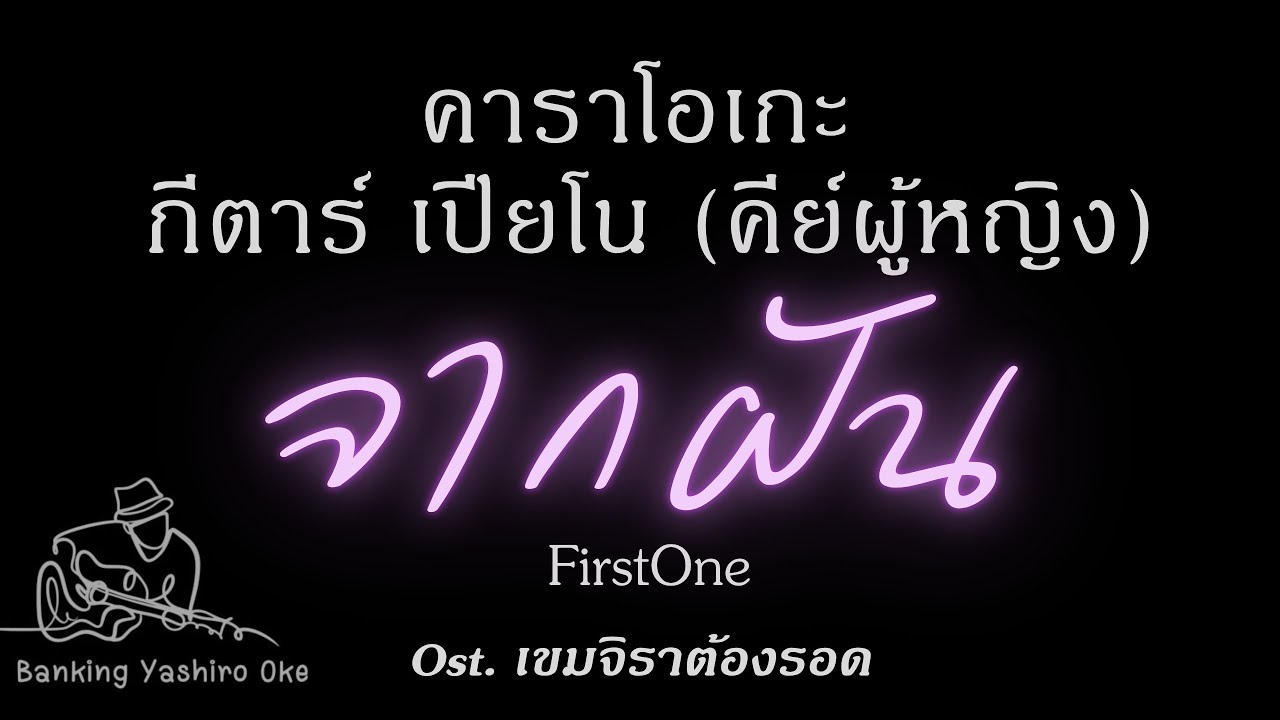 จากฝัน - FirstOne | คาราโอเกะ คีย์ผู้หญิง กีตาร์ เปียโน