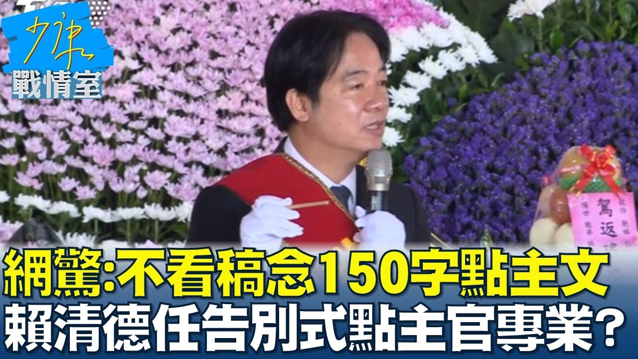 網驚:不看稿念150字點主文 賴清德任告別式