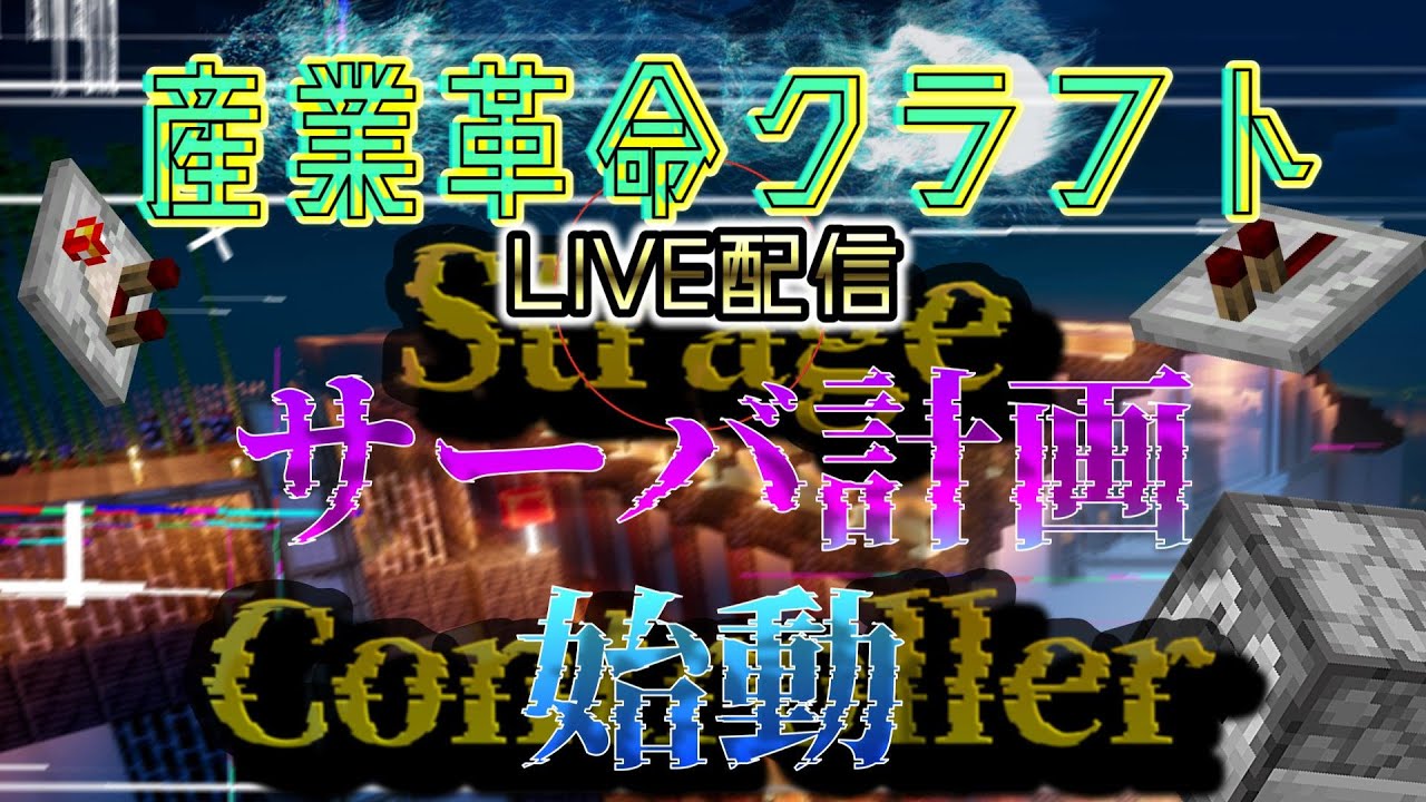 サーバー製作開始。まずは、倉庫の制御装置から【産業革命クラフトLIVEPart91】