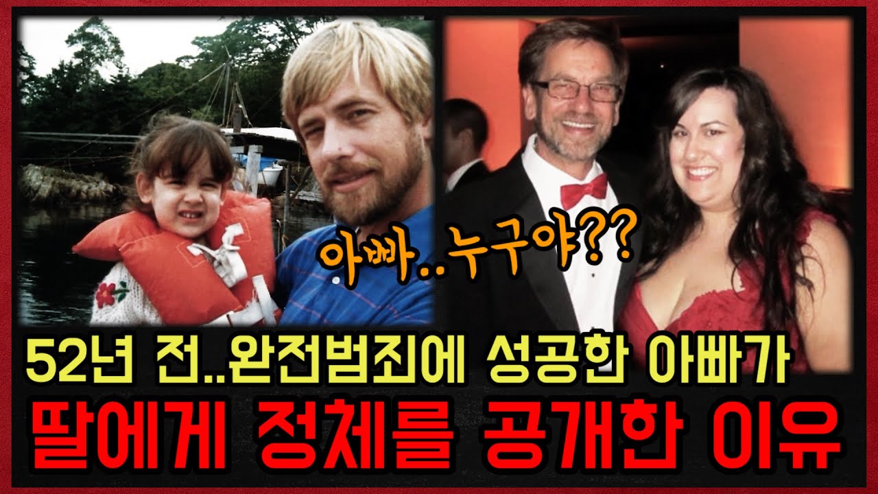 *실화사건* 완전범죄에 성공한 아빠가 52년 만에 갑자기 자신의 정체를 공개한 이유