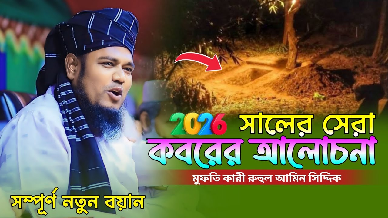#new.২০২৬ সালের সেরা কবরের আলোচনা,কারী মুফতি রুহুল আমিন সিদ্দিকী, Ruhul Amin Siddiqui waz. 