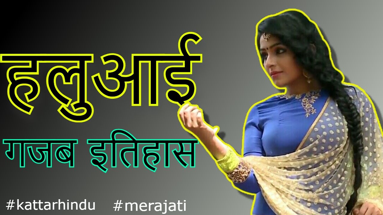मेरा जाती : हलवाई जाति || हलवाई जाति का गजब इतिहास || Halwai jati ka itihas  || मोदनवाल जाति