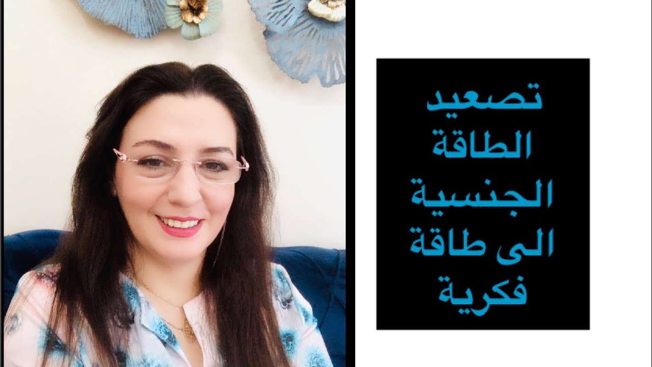 تصعيد الرغبة الجنسية الى طاقة فكرية