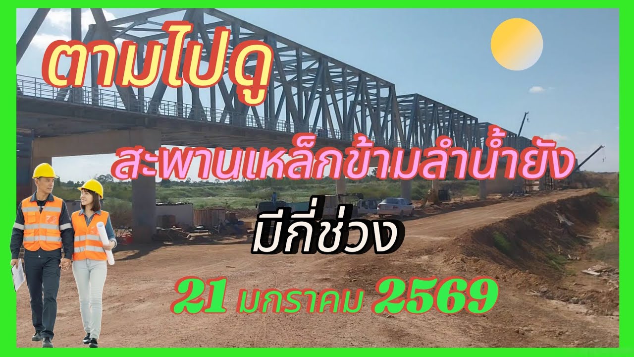 สะพานเหล็กข้ามลำน้ำยัง