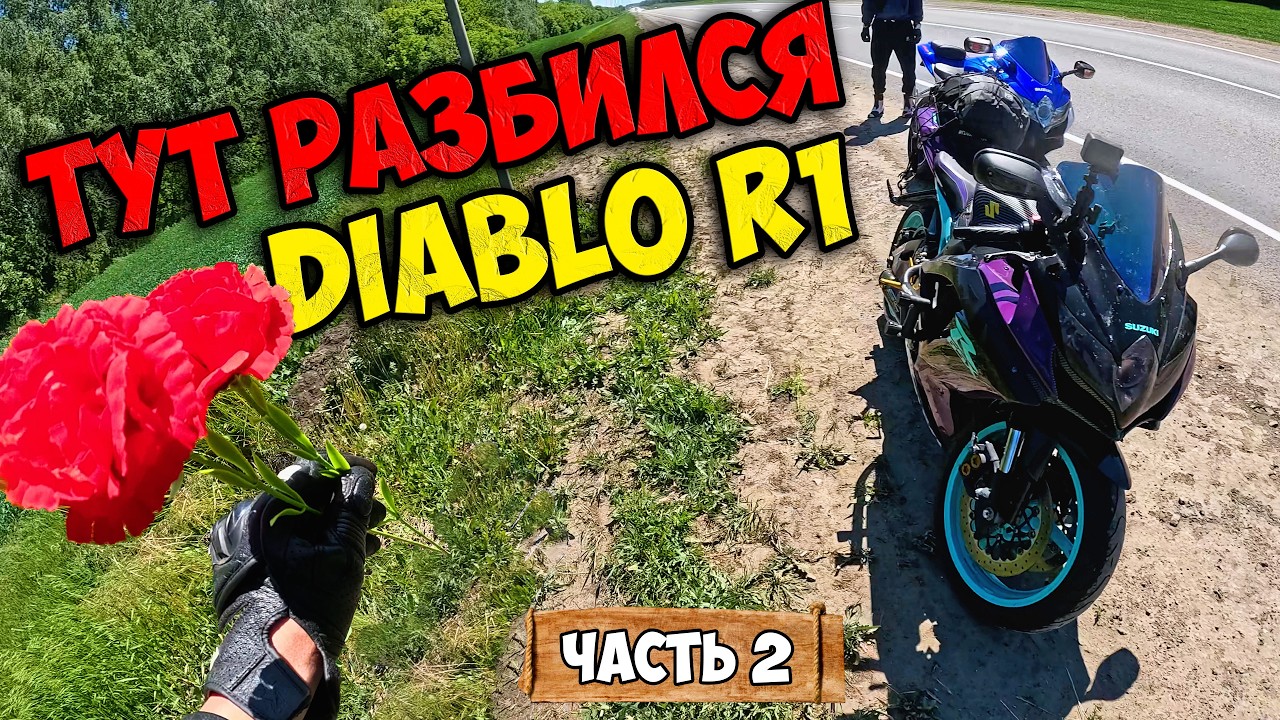 Здесь РАЗБИЛСЯ мотоблогер DIABLO R1. Саратов #2