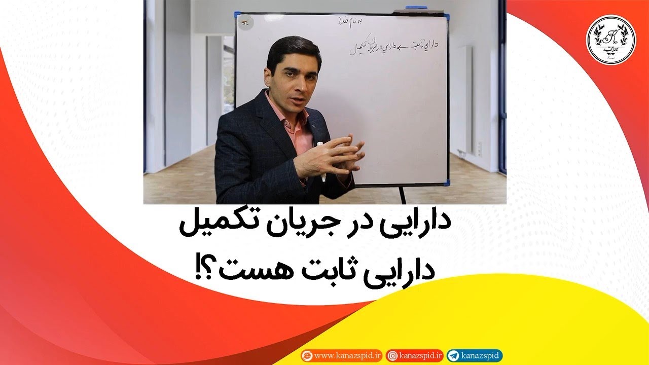 آموزش حسابداری دارایی در جریان تکمیل