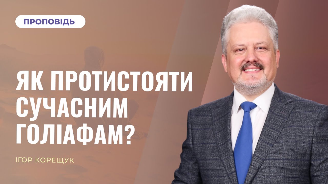 ЯК ПРОТИСТОЯТИ СУЧАСНИМ ГОЛІАФАМ? | Ігор Корещук
