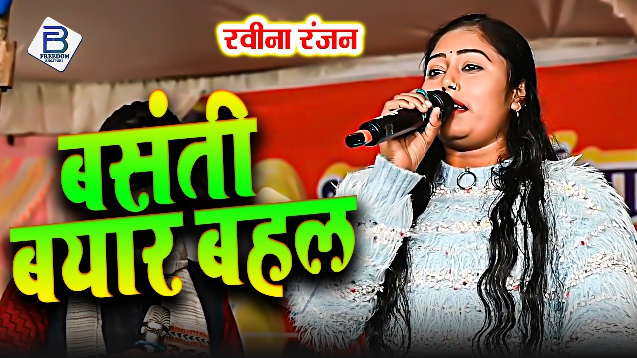 बसंती बयार बहल | Ravina Ranjan | Basanti Bayaar Bahal | Ravina Ranjan Holi Stage Show 2026