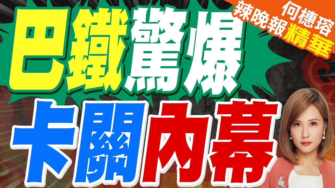 拚延長停火45天 傳美伊將赴巴鐵續談｜巴鐵驚爆 卡關內幕｜郭正亮.介文汲.帥化民深度剖析?【何橞瑢辣晚報】精華版 @中天新聞CtiNews