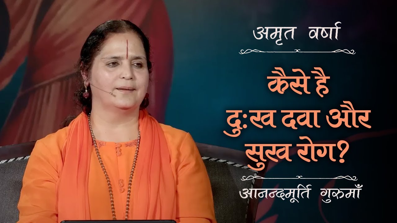 कैसे है दुःख दवा और सुख रोग? | AV Ep 2722 | Daily Satsang | 31 July 2025 | Anandmurti Gurumaa